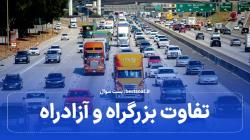 آشنایی با تفاوت بزرگراه و آزادراه و قوانین رانندگی در آن‌ها